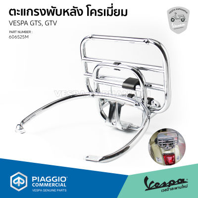 [606525M] ตะแกรงหลัง ตะแกรงพับหลัง เวสป้า สีโครเมี่ยม งานแท้ สำหรับ Vespa GTS150, GTS300, GTV300