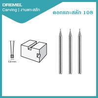 Dremel ดอกแกะสลัก 0.8mm 108