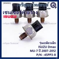 ***ราคาพิเศษ***ของใหม่แท้ Isuzu เซนเซอร์ท้ายราง รุ่นเกลียวเล็ก Isuzu Dmax,Mu-7  ปี 2007-2012 (8-98181616-0/8-98181616-0/45PP3-8) (พร้อมจัดส่ง)