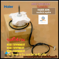 ขายอะไหล่ของแท้/มอเตอร์คอยล์ร้อนแอร์ไฮเออร์/A0010403322A/Haier/HSU-18VNR03T HSU-18VFB03T HSU-13VNR03T และอีกหลายรุ่น เบอร์พาสเดียวกัน