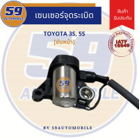 เซ็นเซอร์หน้าเครื่อง เซ็นเซอร์เพลาข้อเหวี่ยง คัมรี่ แคมรี่ โคโรน่า ท้ายโด่ง 5S 3S CAMRY ACV10 ACV20 ST190 191