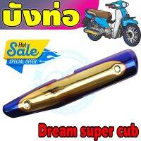 (กันร้อนท่อ) dream super cub สีทอง-น้ำเงิน-ไทเท สำหรับ แผ่นปิดข้างท่อไอเสียงานดี