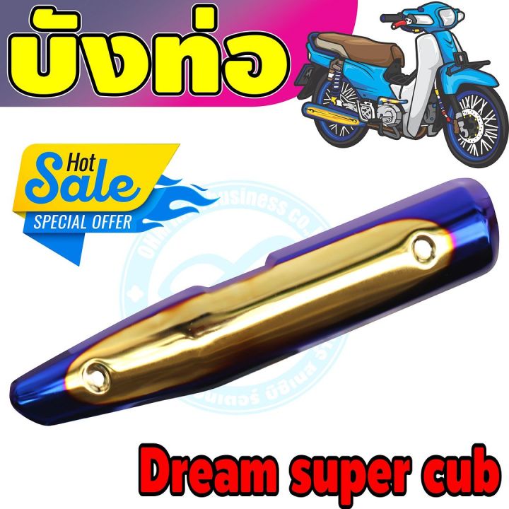 กันร้อนท่อ-dream-super-cub-สีทอง-น้ำเงิน-ไทเท-สำหรับ-แผ่นปิดข้างท่อไอเสียงานดี