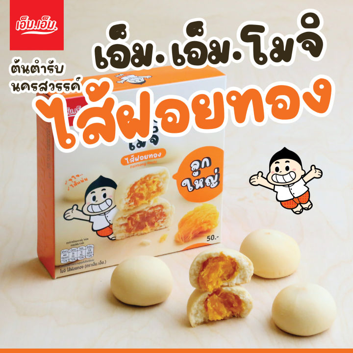 สินค้าใหม่-ขนมโมจิ-ไส้ฝอยทอง-ลูกใหญ่-ตราเอ็ม-เอ็ม-ของฝากจากนครสวรรค์-อร่อยจริง-แป้งนุ่มมาก-ไส้ฝอยทองแน่นๆ-เต็มคำ