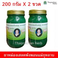 ยาหม่องแม่กุหลาบ ยาหม่องเสลดพังพอน ตราแม่กุหลาบ สูตรเย็น 200 กรัม 2 ขวด