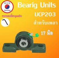 UCP203 ตลับลูกปืนตุ๊กตา สำหรับเพลา ขนาด 17 มิล ( BEARING UNITS ) แบริ่งตุ๊กตา เพลามิล UC203 UCP203  โดย Beeoling shop