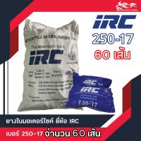 ยางใน IRC ขนาด 250-17 (70/100-17M/C, 80/90-17M/C) 2.50-17 ยางในขอบ17 (จำนวน 1กระสอบ/60เส้น)