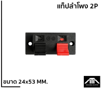 (แพ็ค 1 ชิ้น) แท็ปลำโพง 2P ตัวใหญ่ ขนาด 24x53mm แท็ปอุปกรณ์ตู้ลำโพง แท็ป2P แท็ปเหลี่ยม