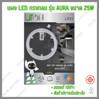 แผงไฟ LED แผงไฟแม่เหล็ก แผ่นชิป ไส้โคมไฟเพดาน LED 25W LiTON แสงขาว