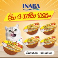 INABA อาหารเปียกสำหรับแมว เจลลี่ คัพ 65 กรัม เนื้อสันในไก่และปลาโอสไลซ์ในเยลลี่ จำนวน 4-12-24 ถ้วย (IMC-163)