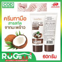 RBพร้อมส่ง ครีมทามือ ครีมน้ำมันมะพร้าว SADOER Coconut Oil ผิวมือชุ่มชื่น ครีมทามือนุ่ม ดูเเลมืออย่างอ่อนโยน สารสกัดน้ำมันมะพร้าว ครีมทามือหอม