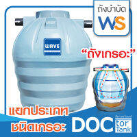 ถังบำบัดน้ำเสีย WAVE แยกประเภท WS (ชนิดถังเกรอะ) ทนทานกว่าแข็งแรง กว่าถังประกอบทั่วไป