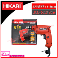 HIKARI  สว่านไฟฟ้า  230W  ขนาด 6.5mm รุ่น DL-6TE Rro