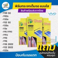 ฟิล์มกระจกนิรภัยเต็มจอแบบใส รุ่น  Vivo Y22s,Y02s,Y35 2022,Y22 2022,Y30 5G,Y33s,Y52 5G,Y20s,Y3s,Y91,Y91i,Y91C,Y93,Y95