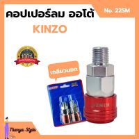 คอปเปอร์ลมออโต้ เกลียวนอก  KINZO  No.22SM