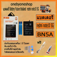 แบตเตอรี่ Battery Future thailand xiao mi redmi 10 4G/redmi note10 5G สินค้าคุณภาพดี ฟรี ไขควง+กาว+สายUSB #แบตมือถือ  #แบตโทรศัพท์  #แบต  #แบตเตอรี  #แบตเตอรี่