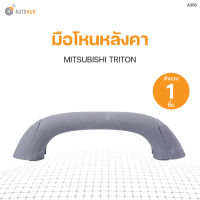 มือโหนหลังคา MITSUBISHI TRITON ปี2015 S.PRY (1ชิ้น) ตลิ่งชันออโต้