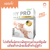 Hy Pro Next โปรตีนที่ผลิตจากพืชตระกูลถั่วและธัญพืชชนิดต่างๆ จาก Successmore 10 ซอง