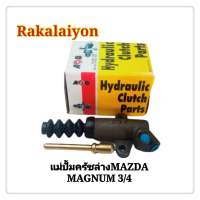 แม่ปั้มครัชล่าง ปั้มครัชล่าง แม่ปั้มคลัชล่าง MAZDA MAGNUM แม็กนั่ม S093-41-920  ACB 3/4 (1ลูก)