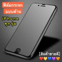 [ส่งจากไทย] ฟิล์มด้าน ฟิล์มกระจกเต็มจอ กาวเต็ม ขอบดำ แบบด้าน 9H For iPhone 12 / iPhone 12Pro / iPhone 13 / 13ProMax / iPhone 11 / 11Pro / 11Pro Max / iPhone6s / 6Plus / iPhone7 / 7Plus / 8Plus / XS