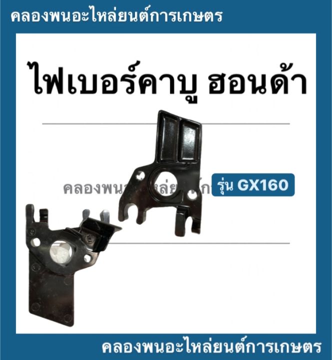 ไฟเบอร์คาบู-ฮอนด้า-รุ่น-gx160-หน้าแปลนคาบู-หน้าแปลน-คาบูฮอนด้า-ไฟเบอร์คาบูgx160-ไฟเบอร์คาบูgx