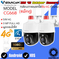 Vstarcam กล้องวงจรปิดกล้องใช้ภายนอกแบบใส่ซิมการ์ดหมุนได้ รุ่น CG668 ความละเอียด3ล้านพิกเซล กล้องมีAIสัญญาณเตือนภัย (แพ็คคู่) By.Center-it