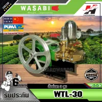 WASABI ปั๊มพ่นยา 3 สูบ WASABI รุ่น WTL-30 (เฉพาะตัว) 1"(ธรรมดา)