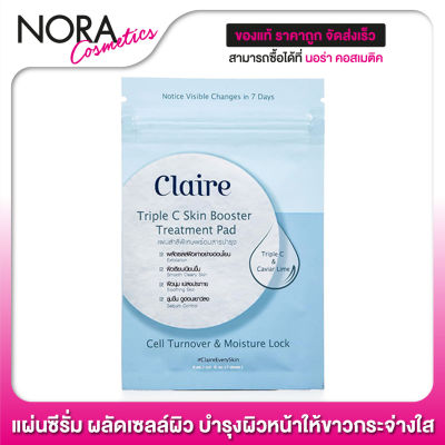 Claire Triple C Skin Booster Treatment Pad แคลร์ เซรั่มแผ่น [1 ซอง - 7 แผ่น ] ผิวเรียบเนียน นุ่ม ชุ่มชื่น
