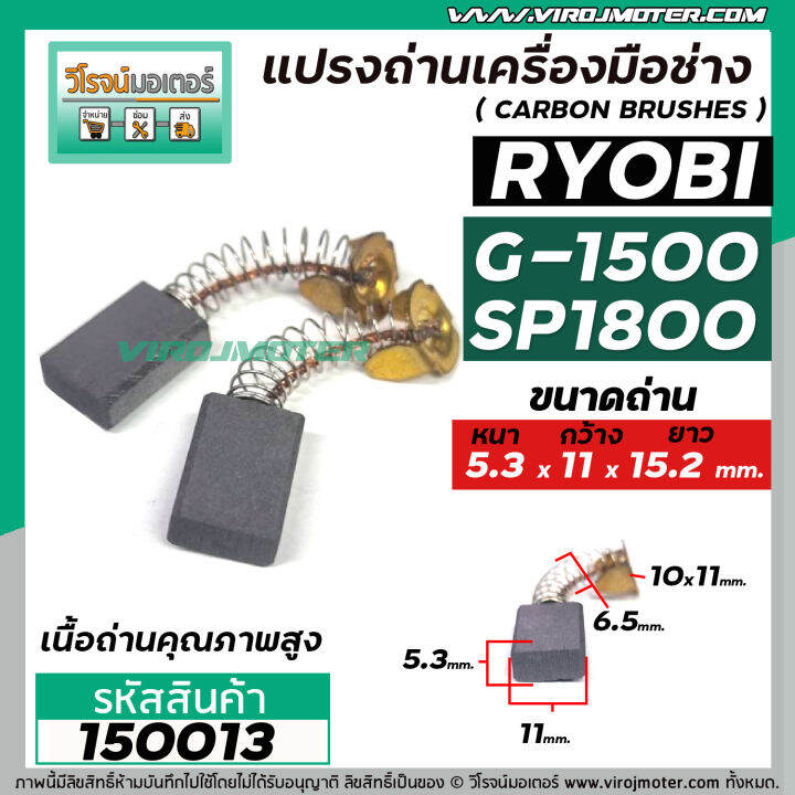 แปรงถ่านหินเจียร-ryobi-เรียวบิ-รุ่น-g-1500-g1800-เทียบใช้ได้หลายรุ่น-5-3-x-11-x-15-2-mm-150013