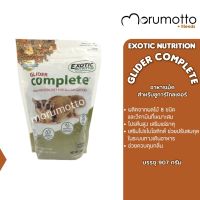 EXOTIC NUTRITION Glider Complete ไกลเดอร์คอมพลีท อาหารเม็ดสำหรับชูการ์ไกลเดอร์ (2LB/ 907g)