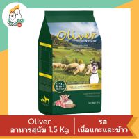 Oliver อาหารสุนัข รสแกะและข้าว ขนาด 1.5 kg