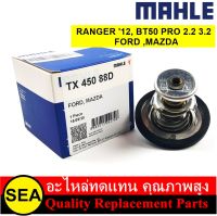 MAHLE วาล์วน้ำ 88.0 องศา  RANGER ปี12, BT50 PRO 2.2/3.2  / FORD ,MAZDA  (1ชิ้น)