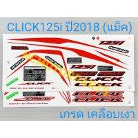 สติกเกอร์ CLICK125i ปี2018 (ล้อแม็ค)