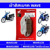 ผ้าดิสเบรคหน้าเวฟ WAVE100 WAVE125 WAVE125i ไฟเลี้ยวบังลม