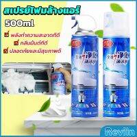 Reviln ล้างแอร์บ้าน  กำจัดสิ่งสกปรก เชื้อรา แบคทีเรียและกลิ่นต่างๆ Air conditioner cleaning spray มีสินค้าพร้อมส่ง