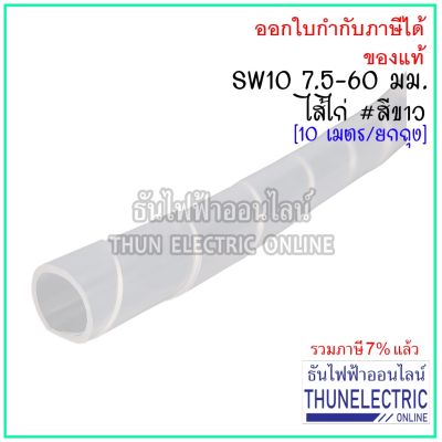 ( PRO+++ ) โปรแน่น.. Bandex SW10 ไส้ไก่ 7.5-60mm สีขาว (10เมตร/ถุง) ธันไฟฟ้า ราคาสุดคุ้ม กาว กาว ร้อน กาว อี พ็ อก ซี่ กาว ซิ ลิ โคน