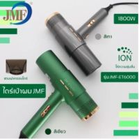 สินค้าขายดี JMF Hair dryer ไดร์เป่าผม รุ่น ET-6000 ปรับความร้อน&amp;แรงลมได้ สินค้าพร้อมส่ง