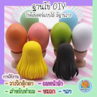 [พร้อมส่ง] ฐานไข่ DIY สำหรับทำผม ผมหน้าม้า หมวก