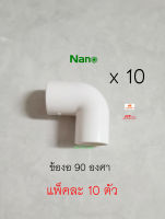 NANO ข้องอ 20 มิล งอ 90องศา สีขาว แพ็คละ 10 ตัว