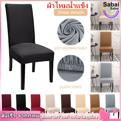 【Sabai_sabai】19สี ผ้าคลุมเก้าอี้ ผ้าไหมน้ำแข็ง Ice Silk ผ้าคลุมเก้าอี้กำมะหยี่ ผ้าคลุมเก้าอี้จัดเลี้ยง ผ้าคลุมเก้าอี้โต๊ะจีน