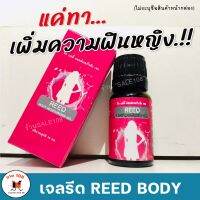 ไม่ระบุชื่อหน้ากล่อง [ขายดี/ส่งไว] Reed  body รีดเจล ตัวช่วยสำหับผู้หญิง เจลหล่อลื่น ใช้ทา 30ml.เปลี่ยนแม่บ้านเป็นคนใหม่ SALE108