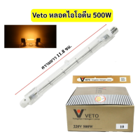 * VETO หลอดไอโอดีน 500W 220V แบบตรง ขั้ว R7S