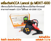 เครื่องวัดค่าCCA Lancol รุ่น MDXT-600