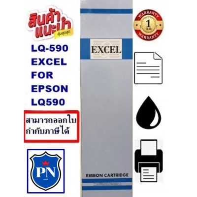 ตลับหมึกพิมพ์ EPSON LQ-590 EXCEL ผ้าหมึกพร้อมตลับ Ribbon สำหรับ EPSON LQ-590