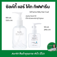 ซิลค์กี้ แฮร์โค้ท กิฟฟารีน Giffarine Silky Hair Coat บำรุงผม Jojoba Seed Oil ผมเสียแตกปลายให้ผมนุ่ม ผมสุขภาพดี ผม