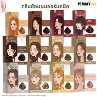 แท้ ✅ สีย้อมผม KOTA COLOR [ มีบัตรตัวแทน ] โกต้า ครีมย้อมผม สูตรอ่อนโยน ผสมโสมเกาหลี ออแกนิค ผมไม่เสีย สีติดทนนานเป็นธรรมชาติ  100 ml