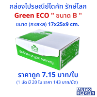 กล่องไปรษณีย์ GREEN ECO (B)