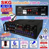 SKG เครื่องแอมป์ขยายเสียง 2000 W รุ่น AV-228 (สีดำ)