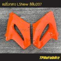 แฟริ่ง แฟริ่งกลาง (คู่) LSNew Ls125New Lsตัวใหม่ Ls แอลเอสตัวใหม่ แอลเอส สีส้ม ส้ม207 /เฟรมรถ กรอบรถ ชุดสี