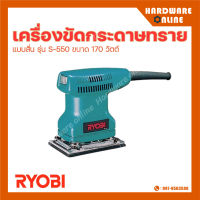 RYOBI เครื่องขัดกระดาษทรายแบบสั่น รุ่น S-550 170W เครื่องขัด